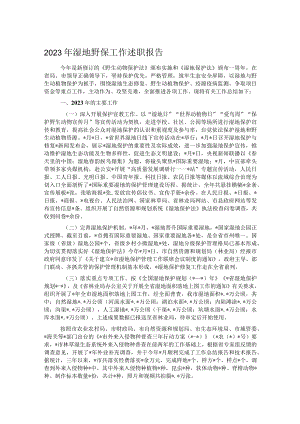 2023年湿地野保工作述职报告.docx