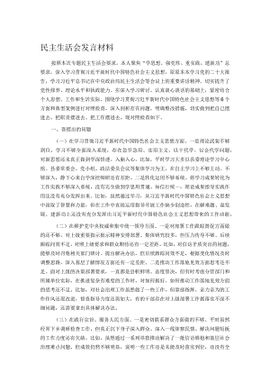 民主生活会发言材料.docx