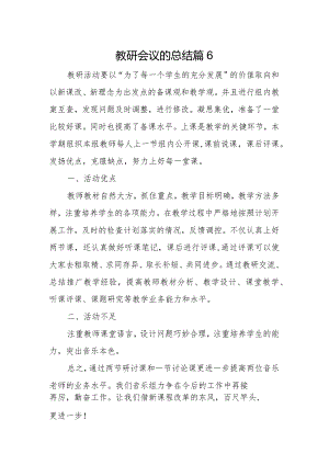 教研会议的总结篇6.docx