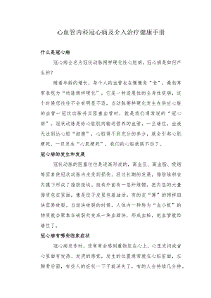心血管内科冠心病及介入治疗健康手册.docx