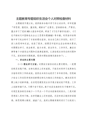 主题教育专题组织生活会个人对照检查材料.docx