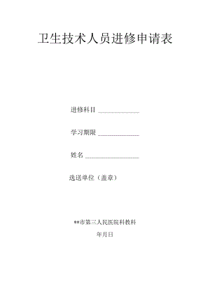 卫生技术人员进修申请表.docx