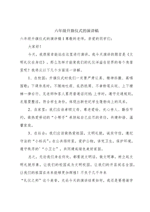 六年级升旗仪式的演讲稿.docx