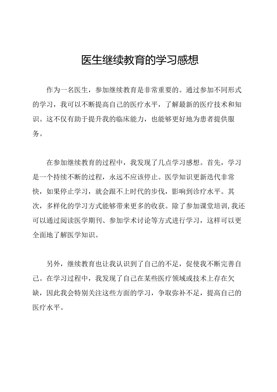 医生继续教育的学习感想.docx_第1页