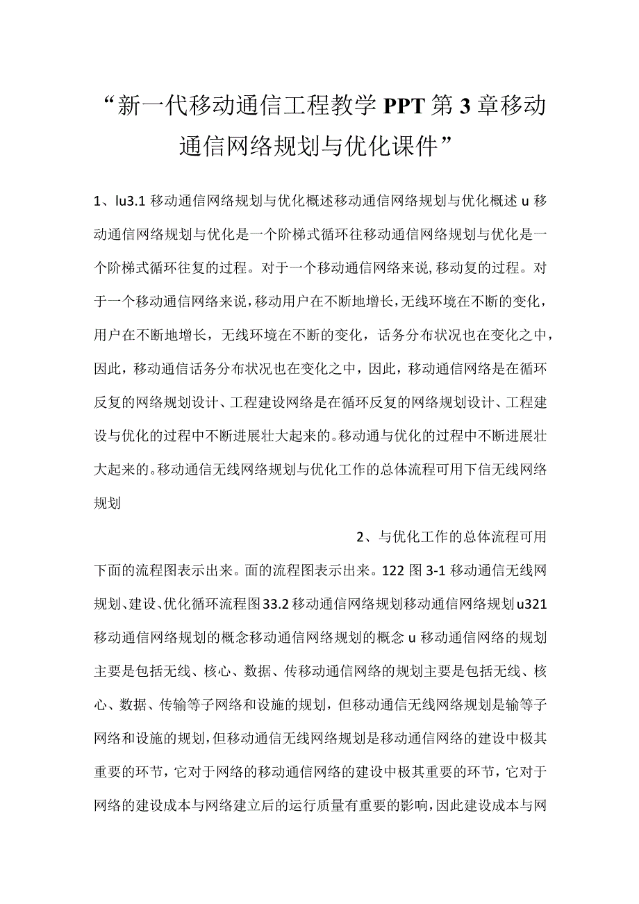 -新一代移动通信工程教学PPT第3章移动通信网络规划与优化课件-.docx_第1页