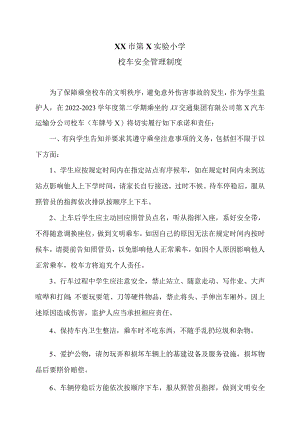 XX市第X实验小学校车安全管理制度（2024年）.docx