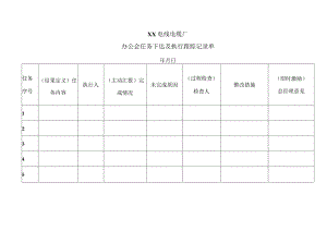 XX电线电缆厂办公会任务下达及执行跟踪记录单（2024年）.docx