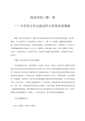 流动评改三维一体——基于“单元流动作文”有效评改的策略研究论文.docx