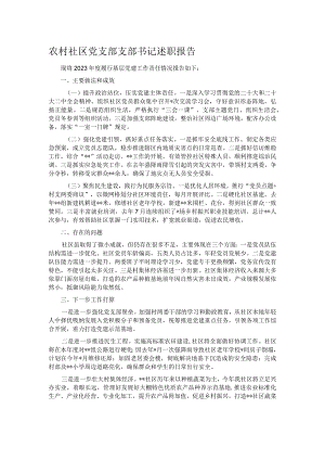 农村社区党支部支部书记述职报告.docx