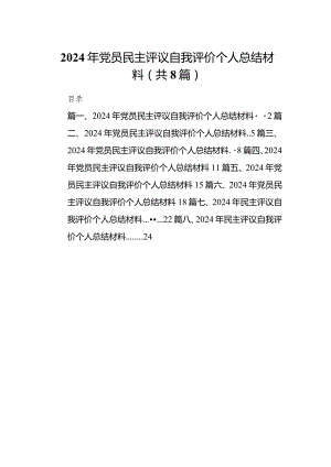 2024年党员民主评议自我评价个人总结材料(8篇合集）.docx