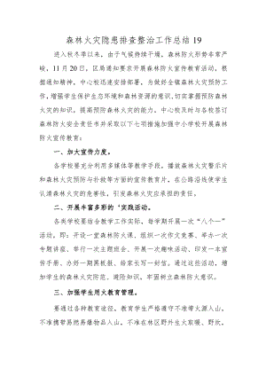 森林火灾隐患排查整治工作总结19.docx