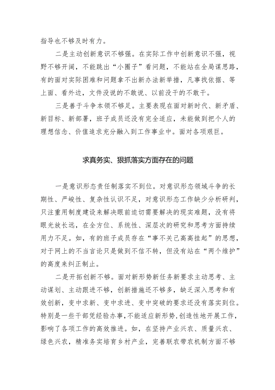 “求真务实、狠抓落实”方面存在的问题最新精选版【八篇】.docx_第2页