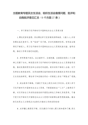 主题教育专题民主生活会、组织生活会查摆问题、批评和自我批评意见汇总（6个方面27条）.docx