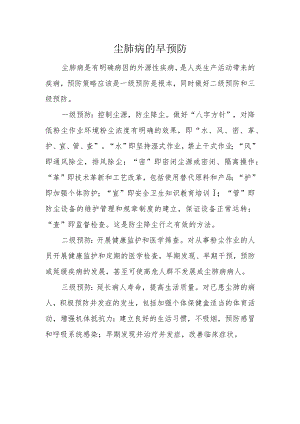 尘肺病的早预防.docx