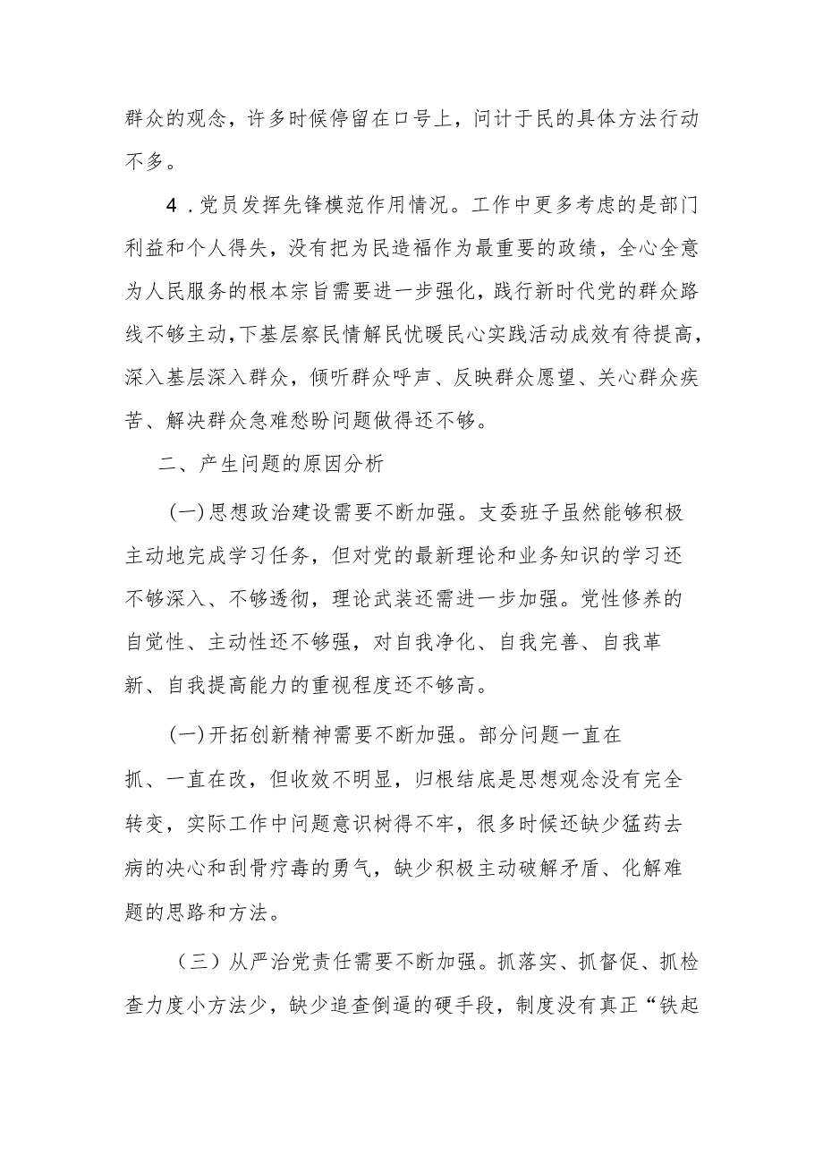 组织生活会查摆四个问题“党性修养提高情况、学习贯彻党的创新理论情况为身边群众做了什么实事好事”谈心谈话问题查摆个人对照发言提纲.docx_第3页