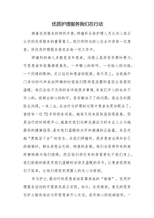 优质护理服务我们在行动.docx