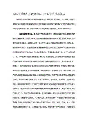 医院党委组织生活会和民主评议党员情况报告.docx