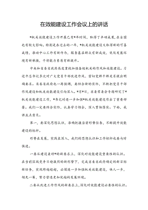 在效能建设工作会议上的讲话.docx