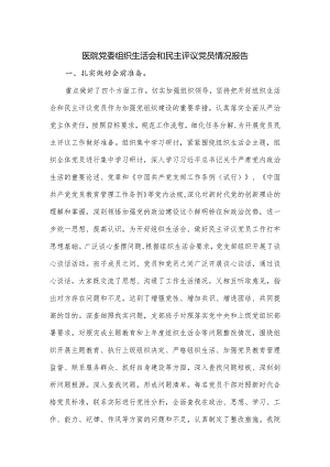 医院党委组织生活会和民主评议党员情况报告.docx