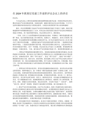在2024年抓基层党建工作述职评议会议上的讲话.docx
