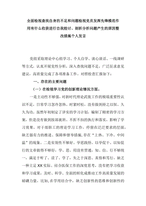 全面检视查找自身的不足和问题检视党员发挥先锋模范作用有什么收获进行自我检讨、剖析分析问题产生的原因整改措施个人发言.docx