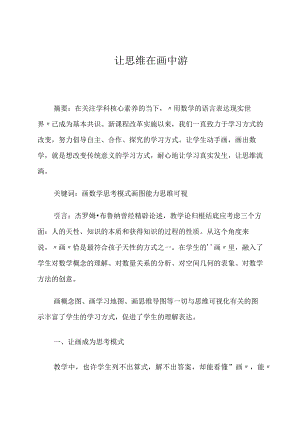 让思维在画中遊论文.docx