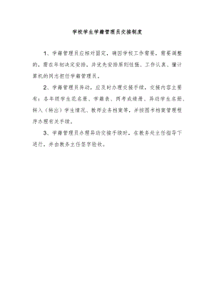 学校学生学籍管理员交接制度.docx