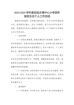 2023－2024学年度实验乡镇中心小学四年级班主任个人工作总结.docx