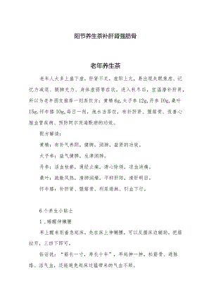 阳节养生茶补肝肾强筋骨.docx