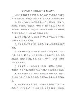 人民医院“诚信为民”主题承诺书.docx