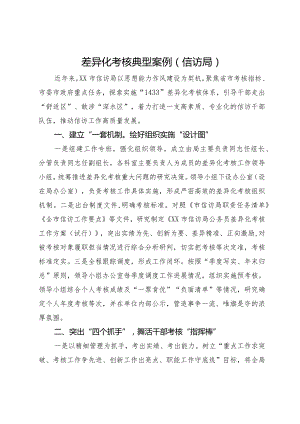 市信访局差异化考核经验做法.docx