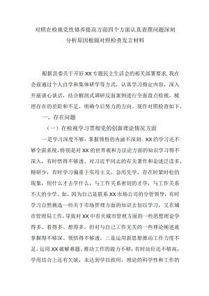 对照在检视党性修养提高方面四个方面认真查摆问题深刻分析原因根源对照检查发言材料.docx