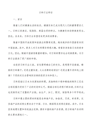 日料行业特征.docx