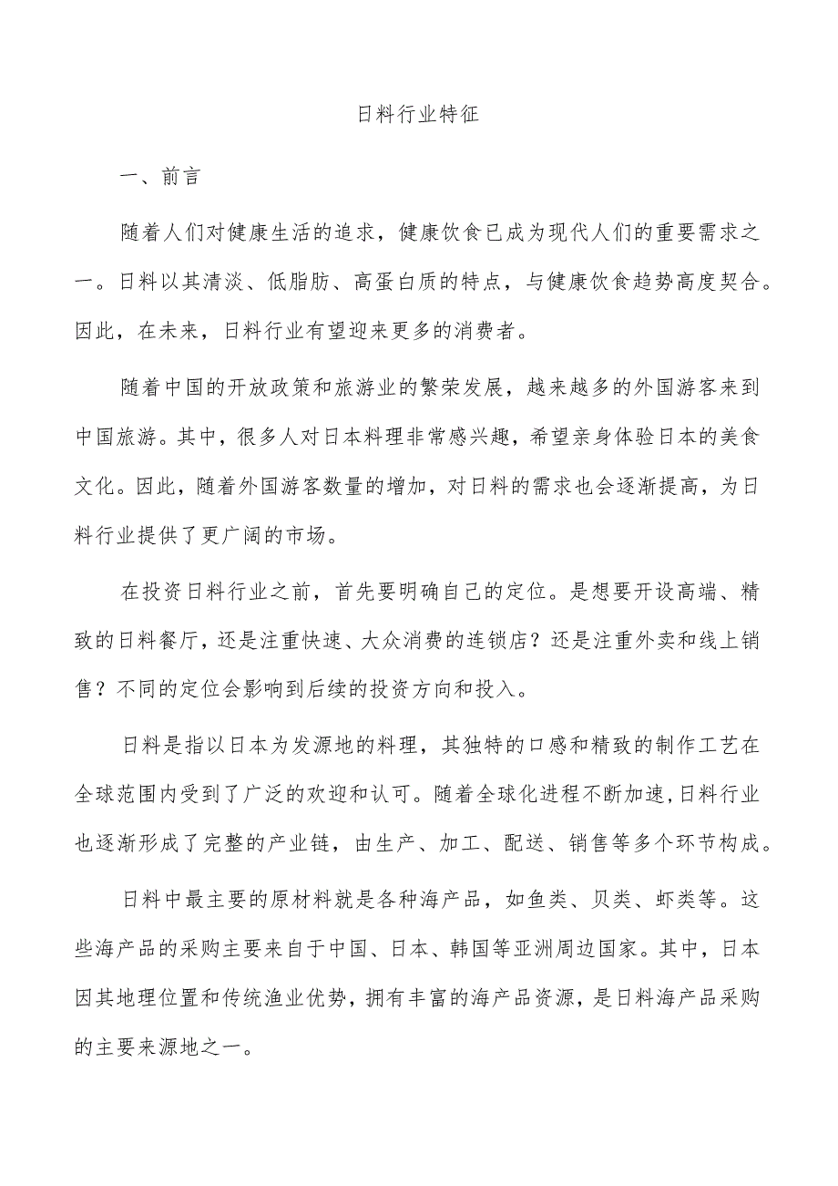 日料行业特征.docx_第1页