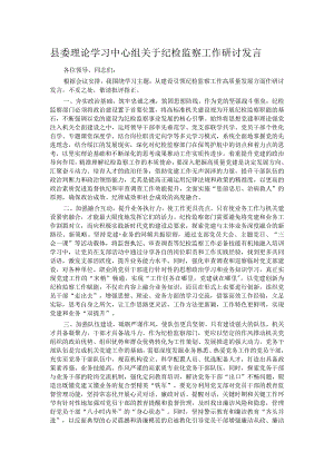 县委理论学习中心组关于纪检监察工作研讨发言.docx