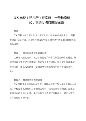 XX学校(托儿所)在实施'一号检察建议'专项行动的情况回顾.docx