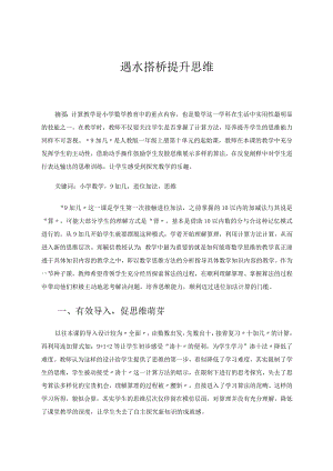 遇水搭桥提升思维论文.docx