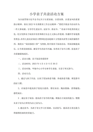 小学亲子共读活动方案.docx