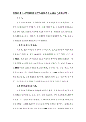 在国有企业党风廉政建设工作座谈会上的发言.docx
