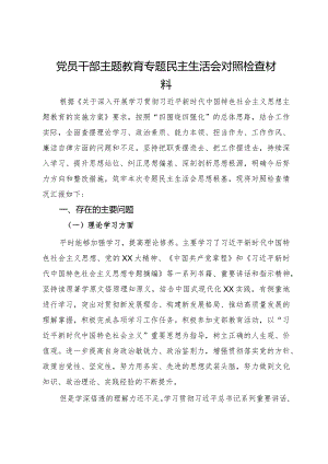党员干部主题教育专题民主生活会对照检查材料.docx