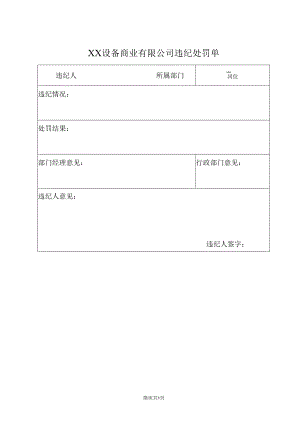 XX设备商业有限公司违纪处罚单（2023年）.docx