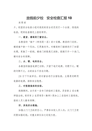 放假前夕校园安全检查汇报10.docx