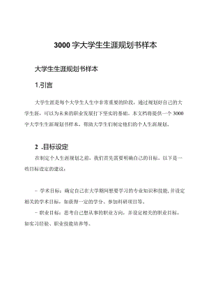 3000字大学生生涯规划书样本.docx