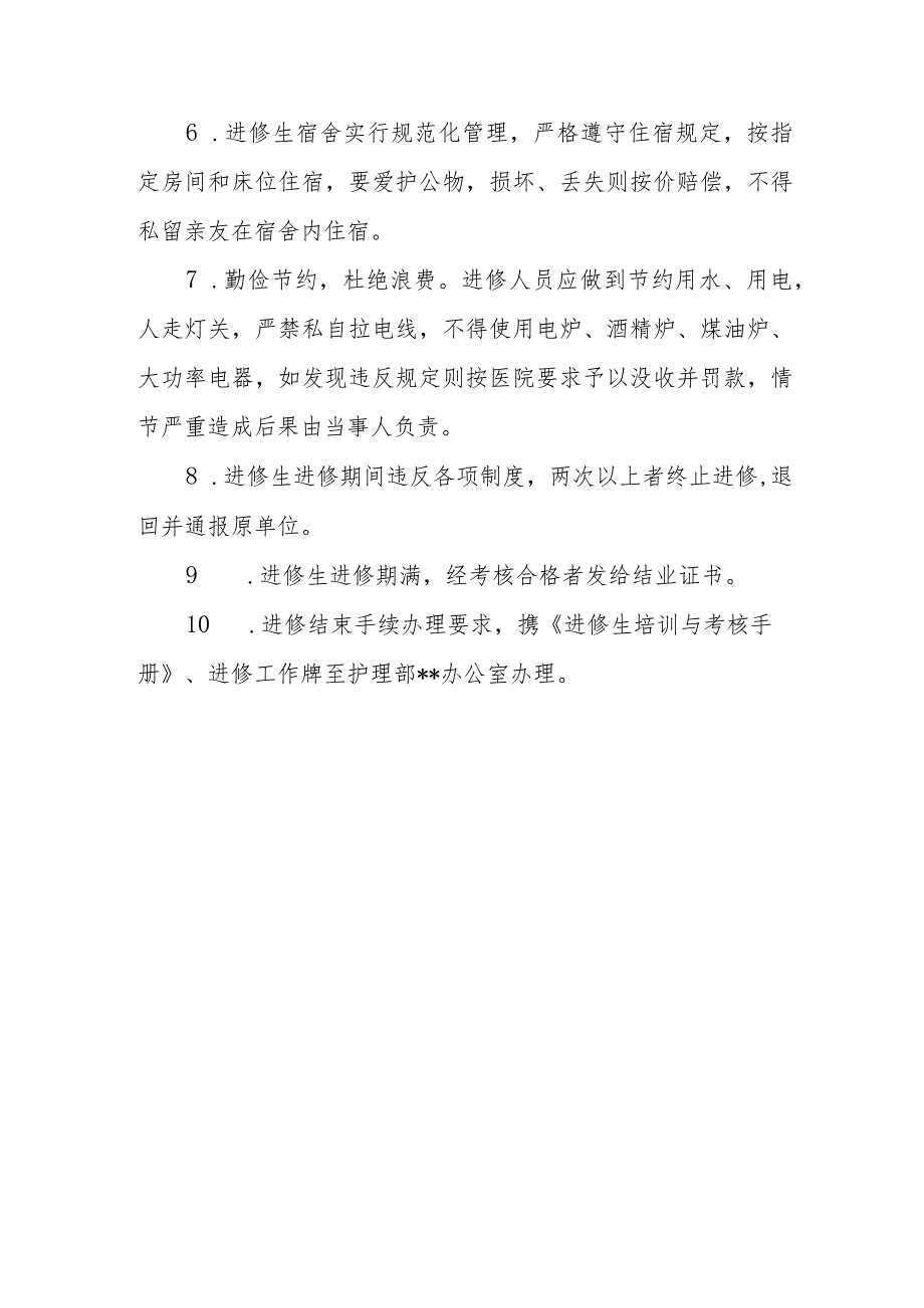 护理进修人员管理规定.docx_第3页