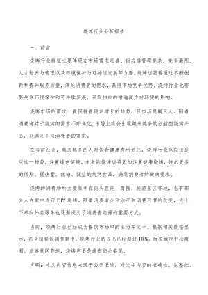 烧烤行业分析报告.docx