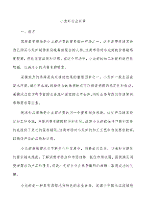 小龙虾行业前景.docx