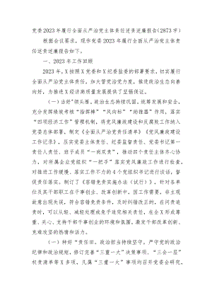 党委2023年履行全面从严治党主体责任述责述廉报告.docx