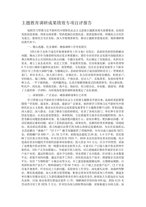 主题教育调研成果绩效专项自评报告.docx