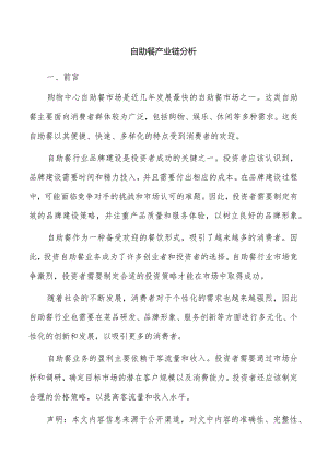 自助餐产业链分析.docx