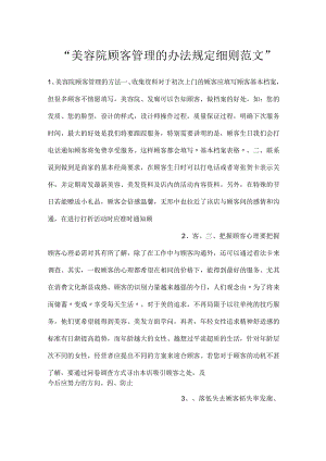 -美容院顾客管理的办法规定细则范文-.docx